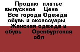 Продаю .платье выпускное  › Цена ­ 10 - Все города Одежда, обувь и аксессуары » Женская одежда и обувь   . Оренбургская обл.